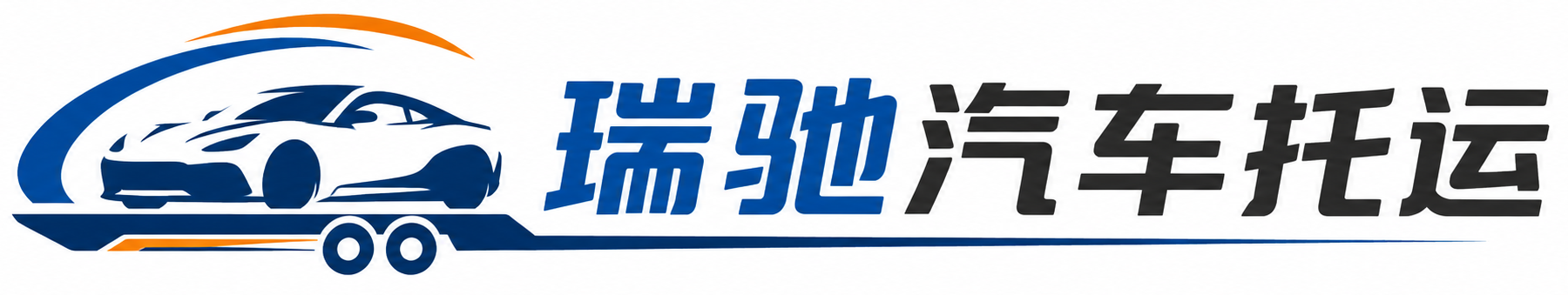 娄烦县瑞驰｜汽车托运_轿车托运_私家车异地运车_新能源车辆托运